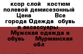 ксор слой 4 костюм полевой демисезонный › Цена ­ 4 500 - Все города Одежда, обувь и аксессуары » Мужская одежда и обувь   . Мурманская обл.